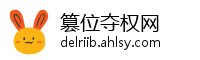 篡位夺权网
